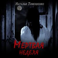 Мертвая неделя, audiobook Натальи Тимошенко. ISDN56124373