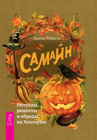 Самайн, audiobook Дианы Райхель. ISDN56124705