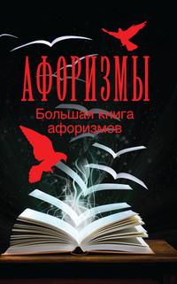 Большая книга афоризмов, аудиокнига . ISDN56125055