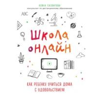 Школа онлайн. Как ребенку учиться дома с удовольствием, audiobook Лейлы Сазонтовой. ISDN56126720