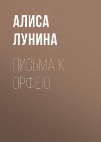 Письма к Орфею, audiobook Алисы Луниной. ISDN56126983