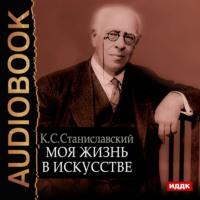 Моя жизнь в искусстве, książka audio Константина Станиславского. ISDN56127750