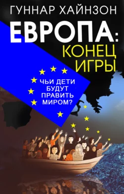 Европа: конец игры. Чьи дети будут править миром? - Гуннар Хайнзон