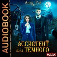 Ассистент для темного, książka audio Анны Рэй. ISDN56127970