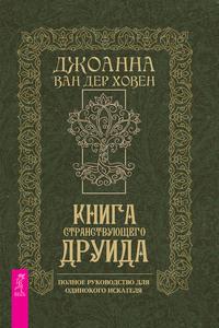 Книга странствующего друида - Джоанна Ховен