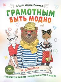 Грамотным быть модно @ru_grammar, audiobook Айдай Максатбековой. ISDN56128439