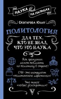 Политология для тех, кто не знал, что это наука, audiobook Юлии Скогаровой. ISDN56129019