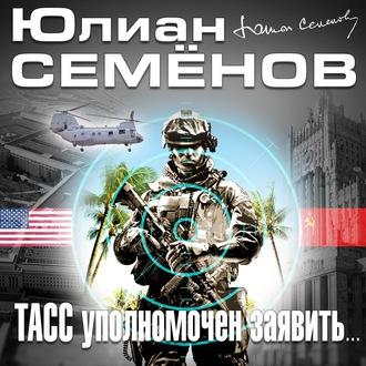 ТАСС уполномочен заявить, książka audio Юлиана Семенова. ISDN56129603