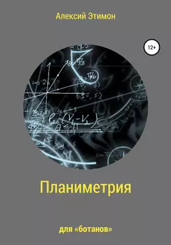 Планиметрия для «ботанов» - Алексий Этимон