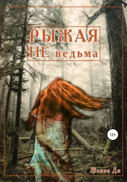 Рыжая Не Ведьма - Жанна Ди