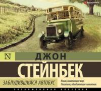 Заблудившийся автобус, audiobook Джона Стейнбека. ISDN56137389