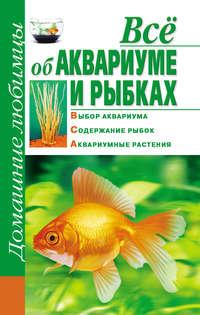 Всё об аквариуме и рыбках, książka audio Дарьи Костиной. ISDN5613740