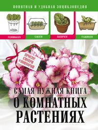 Cамая нужная книга о комнатных растениях - Лариса Конева
