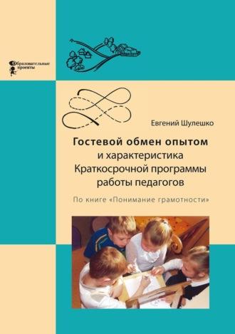 Гостевой обмен опытом и характеристика Краткосрочной программы работы педагогов - Евгений Шулешко