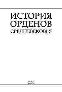 История орденов Средневековья - Игорь Гусев