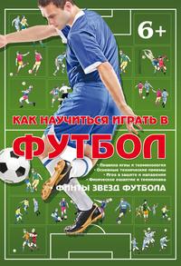 Как научиться играть в футбол, audiobook Коллектива авторов. ISDN56165624