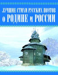 Лучшие стихи русских поэтов о Родине и России - Сборник