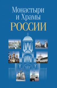 Монастыри и храмы России - Сборник