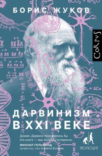 Дарвинизм в XXI веке, książka audio Бориса Жукова. ISDN56172449