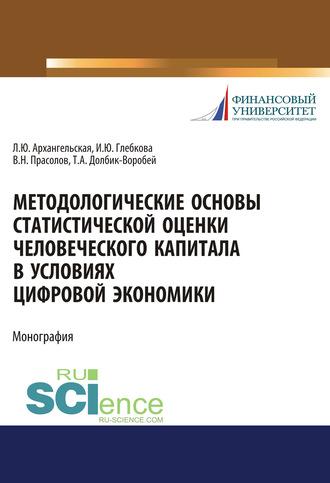 Методологические основы статистической оценки человеческого капитала в условиях цифровой экономики, аудиокнига Ирины Юрьевны Глебковой. ISDN56175013