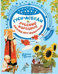 Гуси-лебеди. Русские народные сказки о животных, аудиокнига Сборника. ISDN56180304