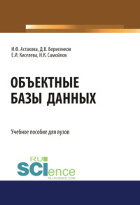 Объектные базы данных. (Бакалавриат, Магистратура). Учебное пособие., аудиокнига Ирины Федоровны Астаховой. ISDN56232784