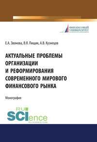 Актуальные проблемы организации и реформирования современного мирового финансового рынка - Виктор Пищик