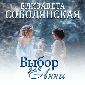 Выбор для Анны, аудиокнига Елизаветы Соболянской. ISDN56237188