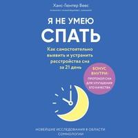 Сон как лекарство. Как избавиться от усталости и повысить качество сна, książka audio Ханса-Гюнтера Веес. ISDN56239258