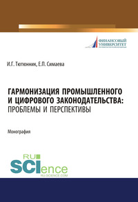 Гармонизация промышленного и цифрового законодательства. Проблемы и перспективы - Игорь Тютюнник