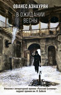 В ожидании весны, audiobook Ованеса Азнауряна. ISDN56253278