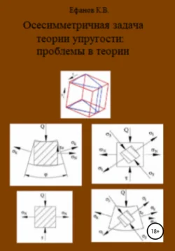 Осесимметричная задача теории упругости: проблемы в теории - Константин Ефанов