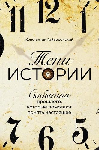 Тени истории, audiobook Константина Гайворонского. ISDN56276894