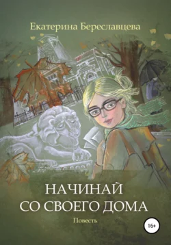 Начинай со своего дома - Екатерина Береславцева