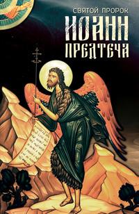 Святой Пророк Иоанн Предтеча, audiobook Анны Марковой. ISDN56276984