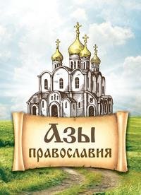Азы православия, audiobook . ISDN56277060