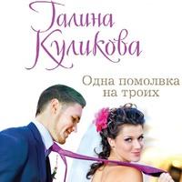 Одна помолвка на троих, audiobook Галины Куликовой. ISDN56277310