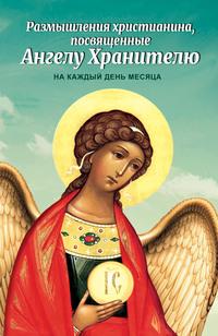 Размышления христианина, посвященные Ангелу Хранителю, на каждый день месяца, audiobook Сборника. ISDN56277383