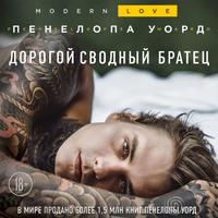 Дорогой сводный братец, audiobook Пенелопы Уорд. ISDN56277879