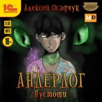 Пустоши, audiobook Алексея Осадчука. ISDN56279139