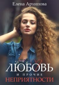 Любовь и прочие неприятности, audiobook Елены Архиповой. ISDN56283084