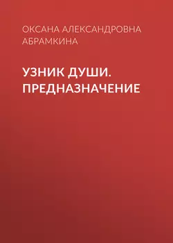 Узник души. Предназначение - Оксана Абрамкина