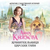 Хранительница царских тайн, audiobook Анны Князевой. ISDN56283304