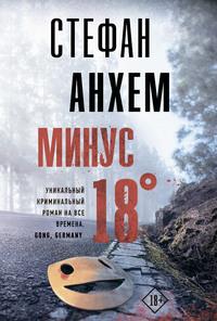 Минус восемнадцать, książka audio Стефана Анхема. ISDN56290058