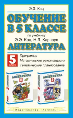 Обучение в 5 классе по учебнику «Литература» Э.Э. Кац, Н.Л. Карнаух: программа, методические рекомендации, тематическое планирование, аудиокнига Э. Кац. ISDN5629011