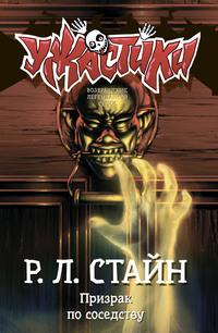 Призрак по соседству, аудиокнига Р. Л. Стайна. ISDN56290739