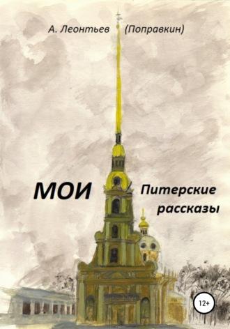 Мои Питерские Рассказы, książka audio . ISDN56291808
