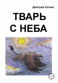 Тварь с неба, Hörbuch Дмитрия Сергеевича Катаева. ISDN56292010