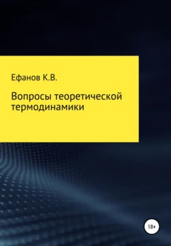 Вопросы теоретической термодинамики - Константин Ефанов