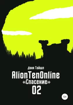 AlionTenOnline «Спасение», аудиокнига Дани Тайшл. ISDN56292375